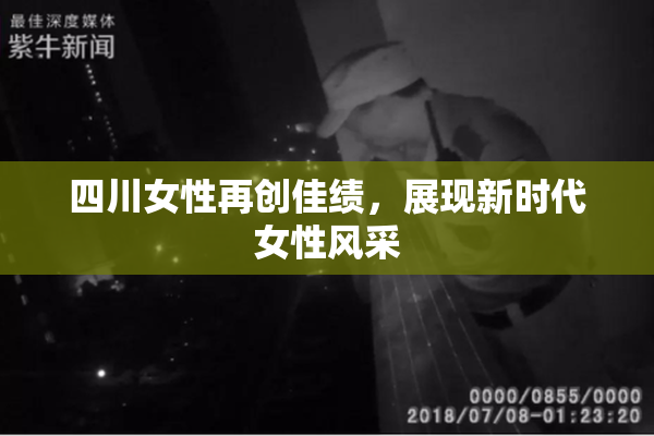 四川女性再创佳绩，展现新时代女性风采