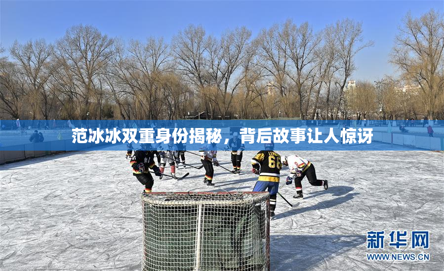 范冰冰双重身份揭秘，背后故事让人惊讶