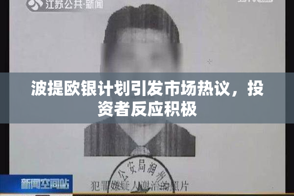 波提欧银计划引发市场热议，投资者反应积极
