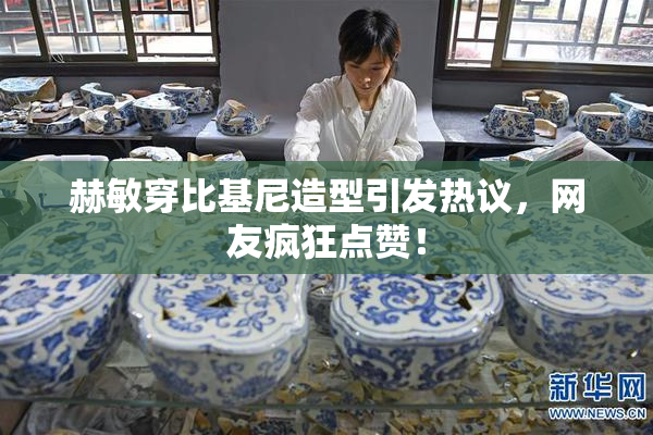 赫敏穿比基尼造型引发热议，网友疯狂点赞！