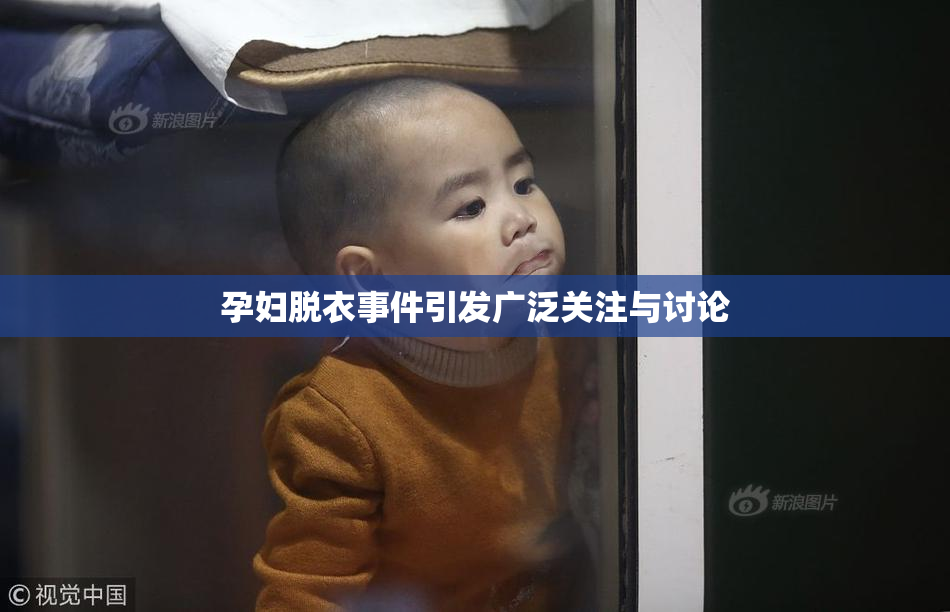 孕妇脱衣事件引发广泛关注与讨论