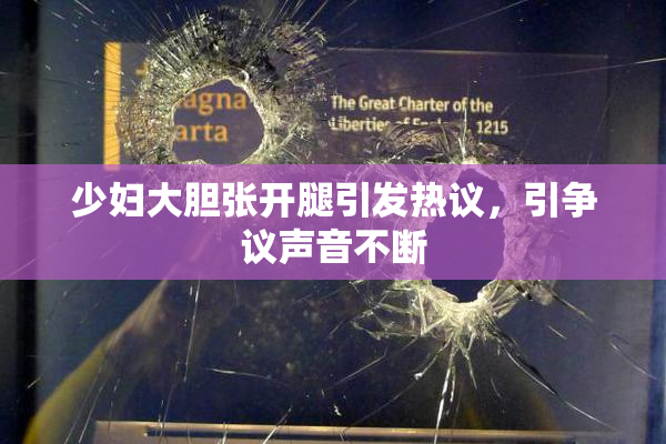 少妇大胆张开腿引发热议，引争议声音不断