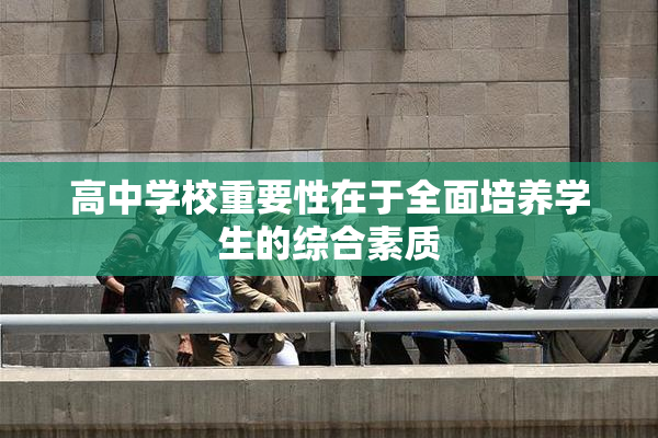 高中学校重要性在于全面培养学生的综合素质
