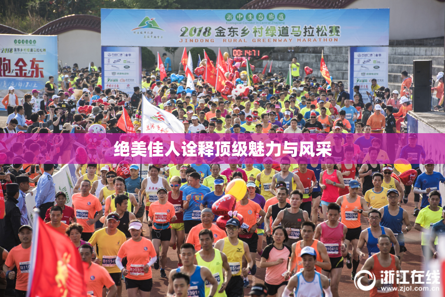 绝美佳人诠释顶级魅力与风采