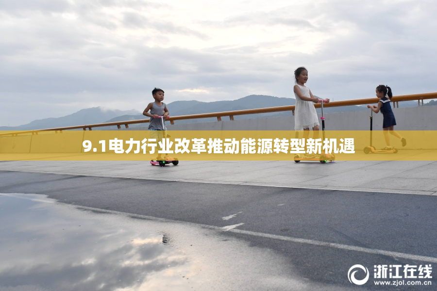 9.1电力行业改革推动能源转型新机遇