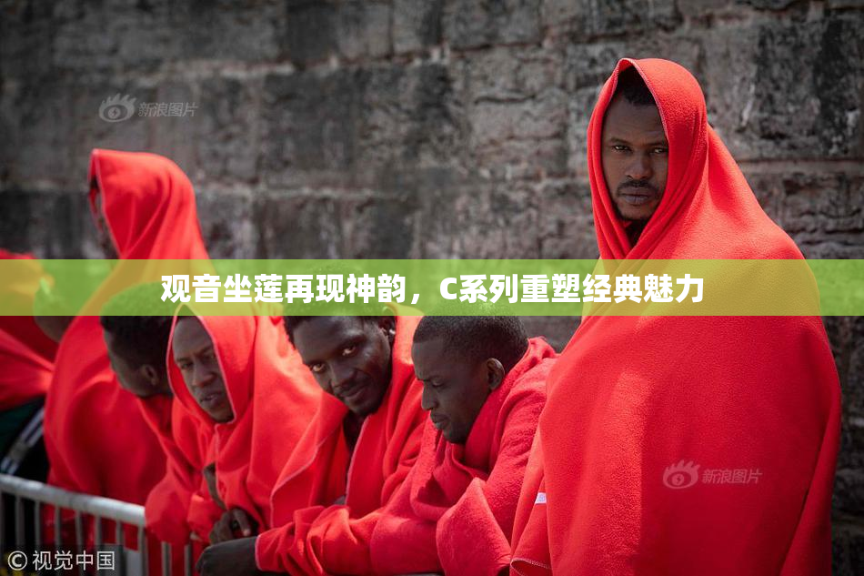 观音坐莲再现神韵，C系列重塑经典魅力