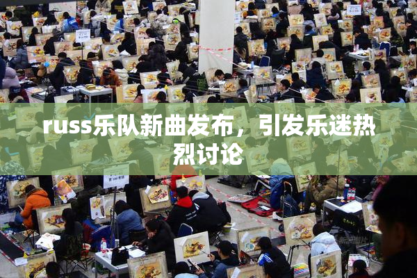 russ乐队新曲发布，引发乐迷热烈讨论