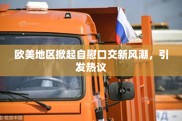 欧美地区掀起自慰口交新风潮，引发热议