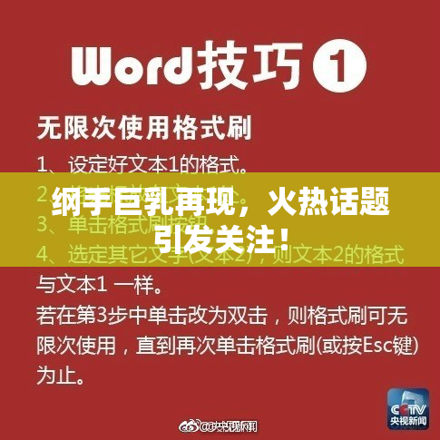 纲手巨乳再现，火热话题引发关注！