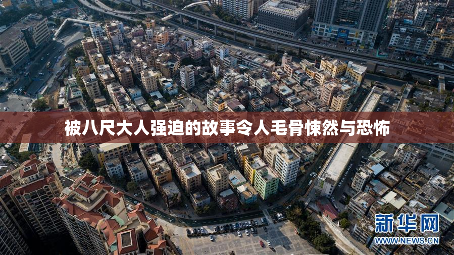 被八尺大人强迫的故事令人毛骨悚然与恐怖