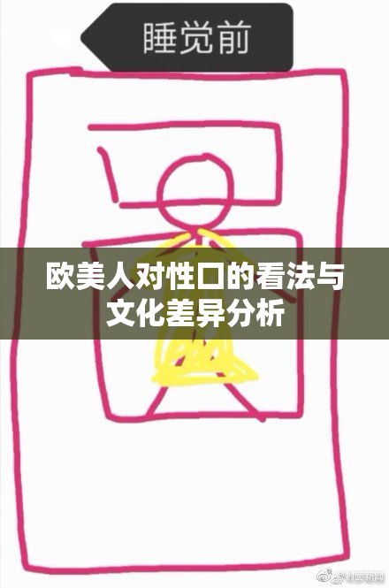欧美人对性囗的看法与文化差异分析