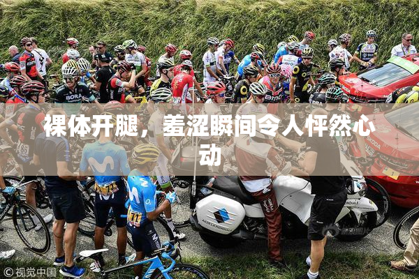 裸体开腿，羞涩瞬间令人怦然心动