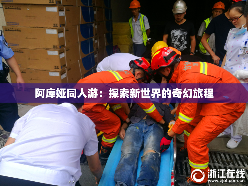 阿库娅同人游：探索新世界的奇幻旅程