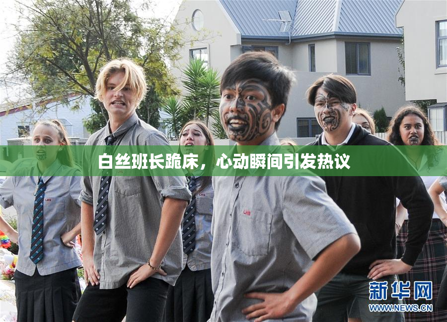 白丝班长跪床，心动瞬间引发热议