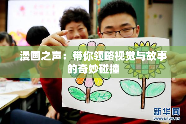 漫画之声：带你领略视觉与故事的奇妙碰撞