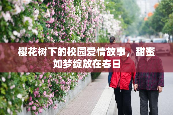 樱花树下的校园爱情故事，甜蜜如梦绽放在春日