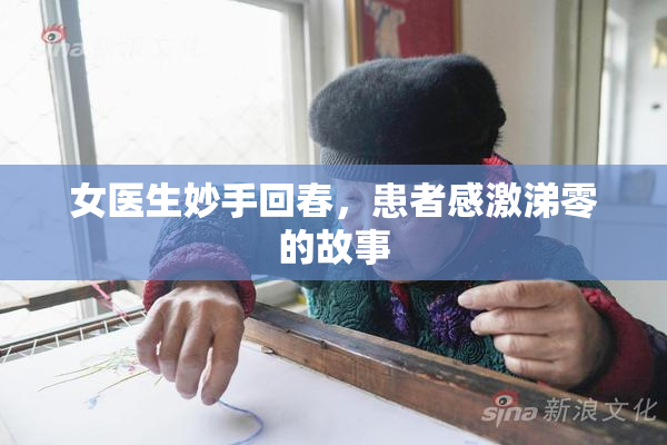 女医生妙手回春，患者感激涕零的故事