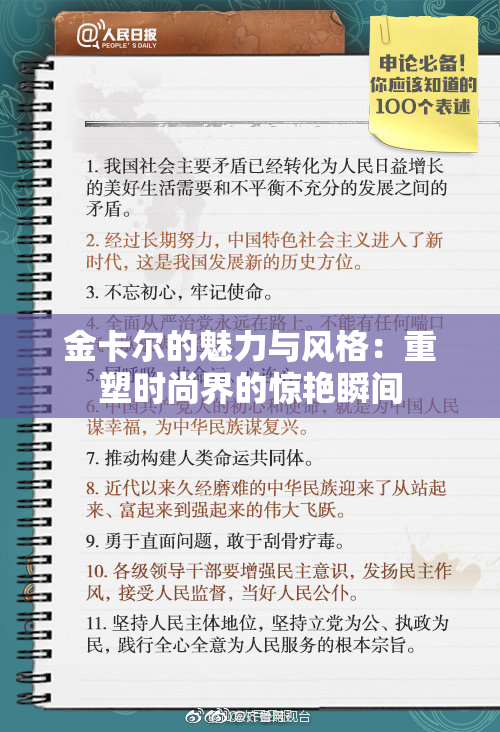 金卡尔的魅力与风格：重塑时尚界的惊艳瞬间