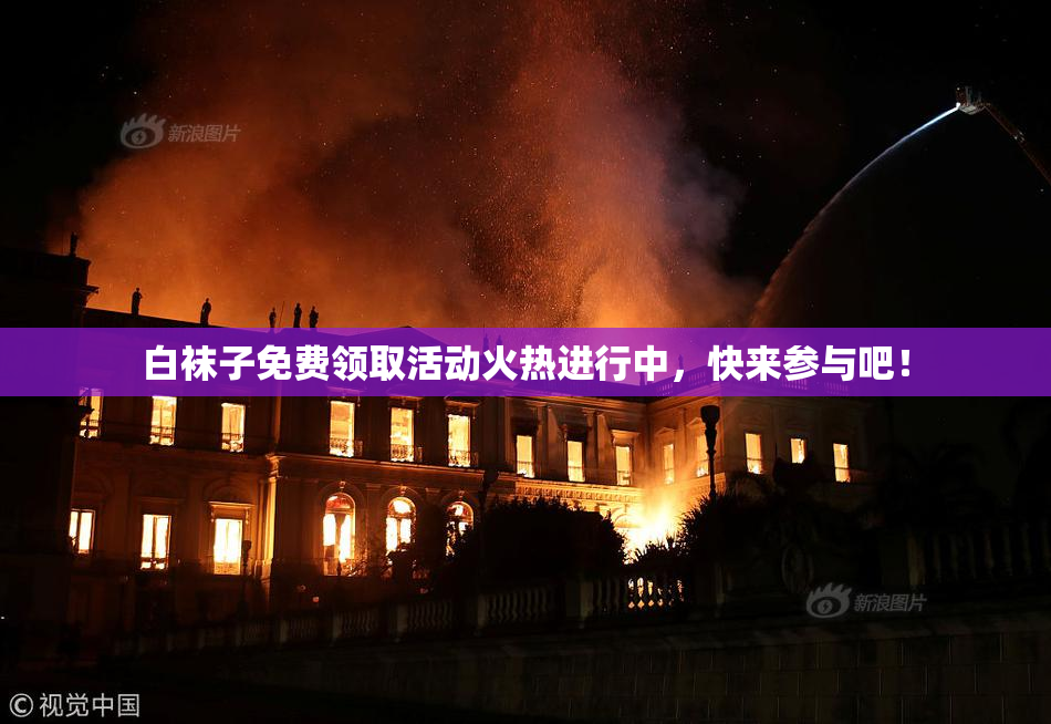 白袜子免费领取活动火热进行中，快来参与吧！