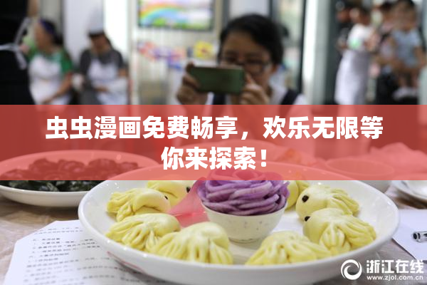 虫虫漫画免费畅享，欢乐无限等你来探索！
