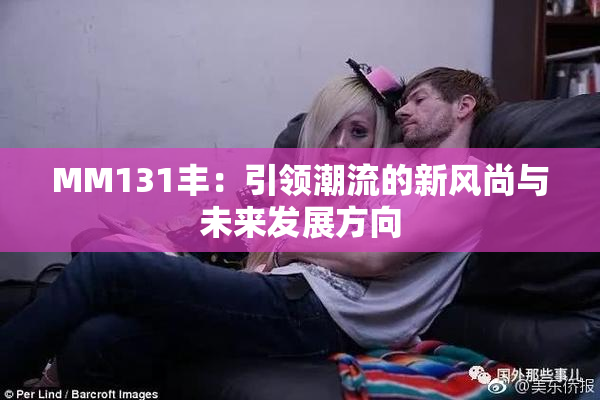 MM131丰：引领潮流的新风尚与未来发展方向