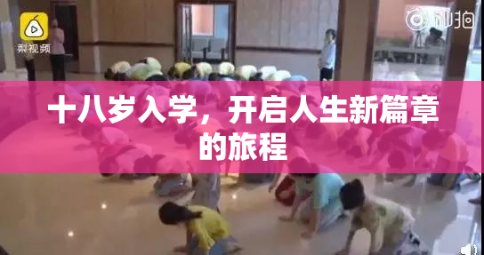 十八岁入学，开启人生新篇章的旅程