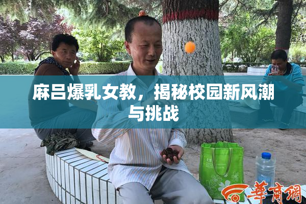 麻吕爆乳女教，揭秘校园新风潮与挑战
