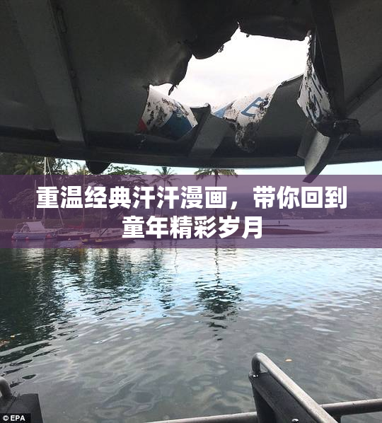 重温经典汗汗漫画，带你回到童年精彩岁月
