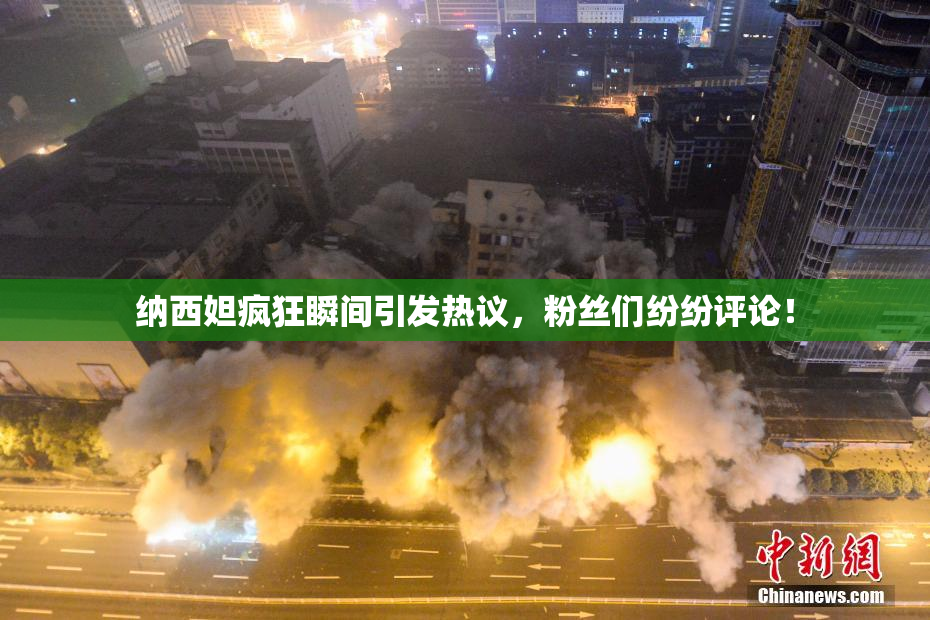 纳西妲疯狂瞬间引发热议，粉丝们纷纷评论！