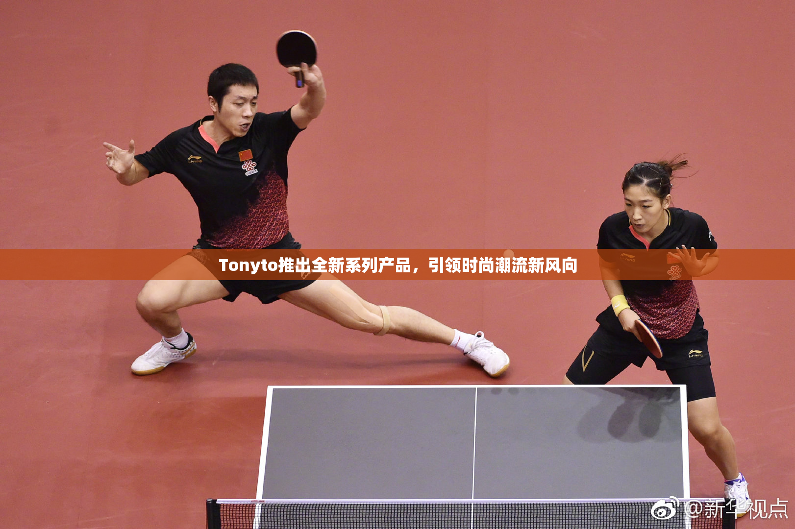 Tonyto推出全新系列产品，引领时尚潮流新风向