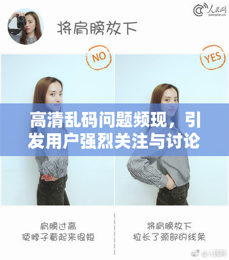 高清乱码问题频现，引发用户强烈关注与讨论。