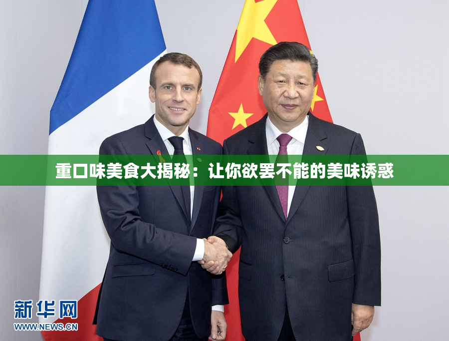 重口味美食大揭秘：让你欲罢不能的美味诱惑