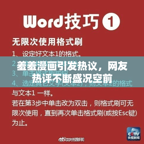 羞羞漫画引发热议，网友热评不断盛况空前