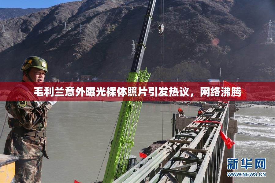 毛利兰意外曝光裸体照片引发热议，网络沸腾