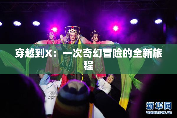 穿越到X：一次奇幻冒险的全新旅程