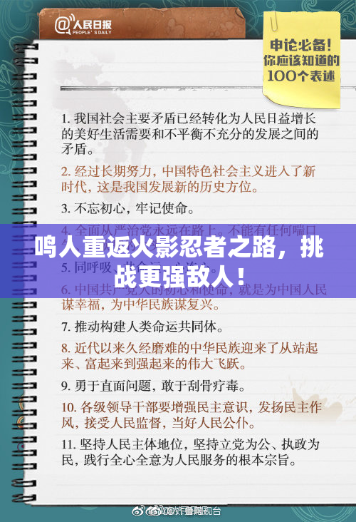 鸣人重返火影忍者之路，挑战更强敌人！