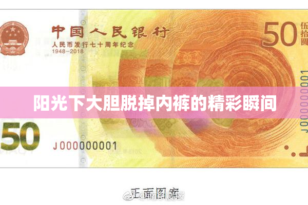 阳光下大胆脱掉内裤的精彩瞬间