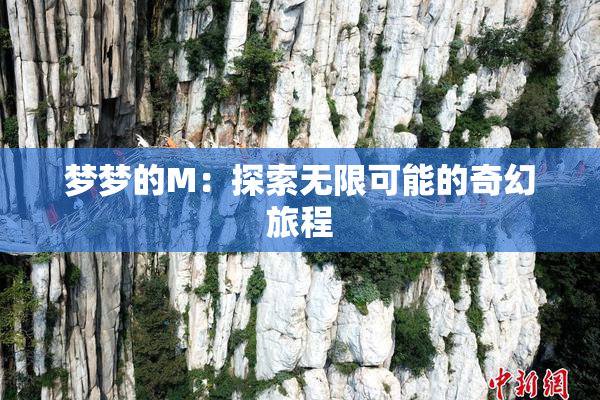 梦梦的M：探索无限可能的奇幻旅程