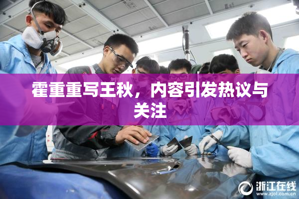 霍重重写王秋，内容引发热议与关注