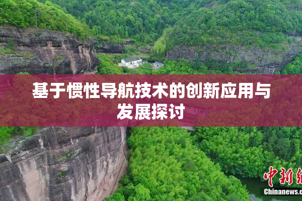 基于惯性导航技术的创新应用与发展探讨