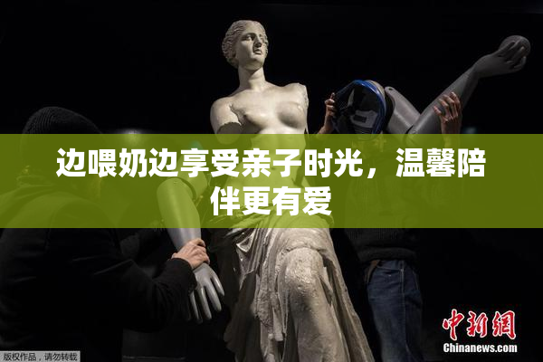 边喂奶边享受亲子时光，温馨陪伴更有爱