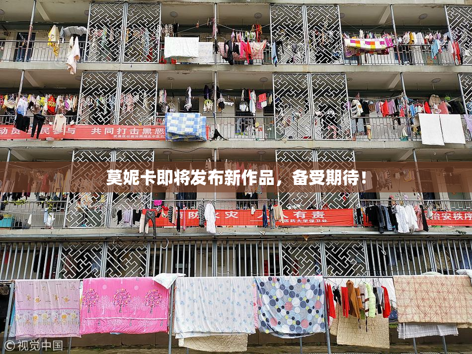 莫妮卡即将发布新作品，备受期待！