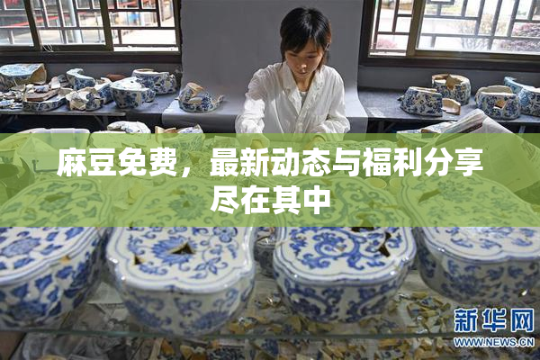 麻豆免费，最新动态与福利分享尽在其中