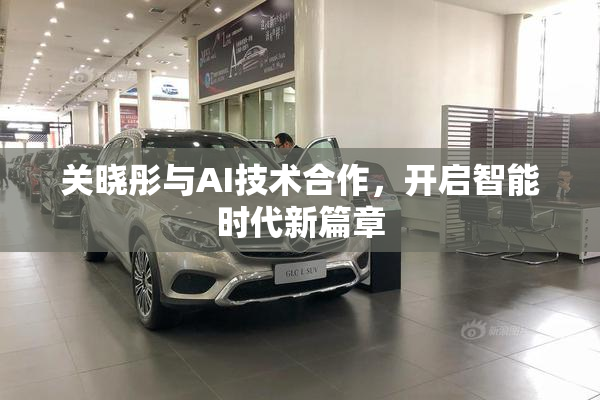 关晓彤与AI技术合作，开启智能时代新篇章