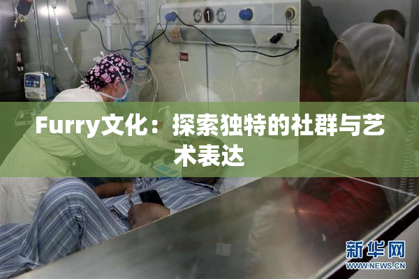 Furry文化：探索独特的社群与艺术表达