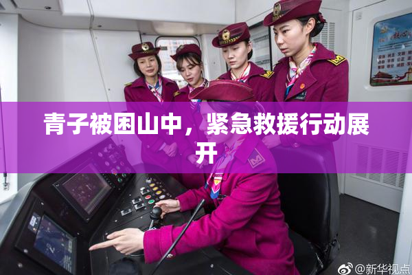 青子被困山中，紧急救援行动展开