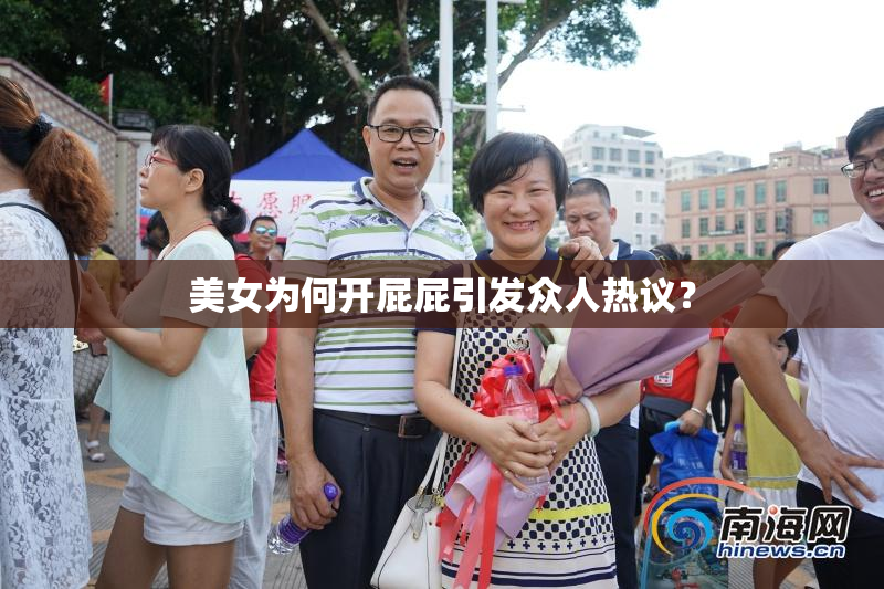 美女为何开屁屁引发众人热议？