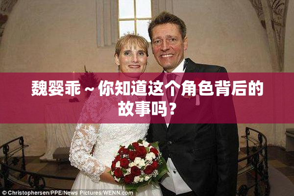 魏婴乖～你知道这个角色背后的故事吗？