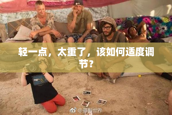轻一点，太重了，该如何适度调节？