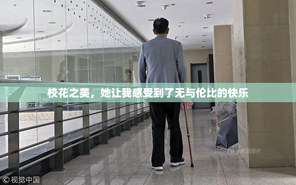 校花之美，她让我感受到了无与伦比的快乐